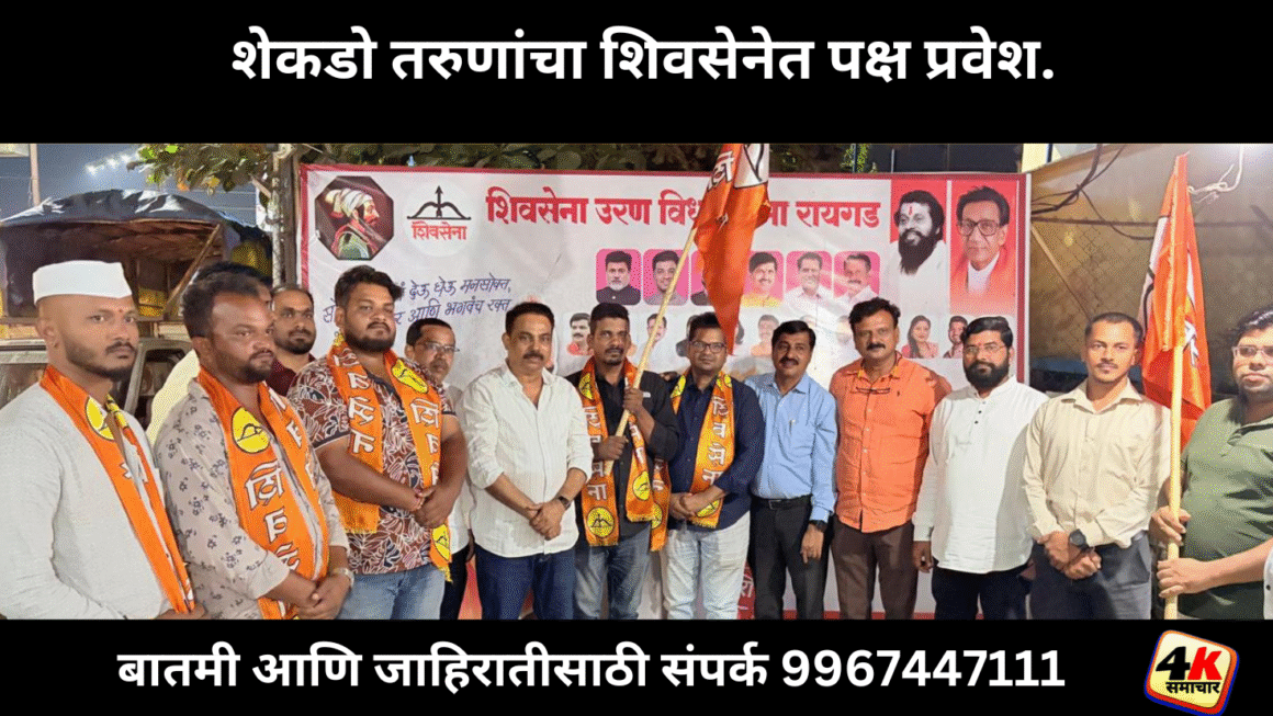 शेकडो तरुणांचा शिवसेनेत पक्ष प्रवेश.
