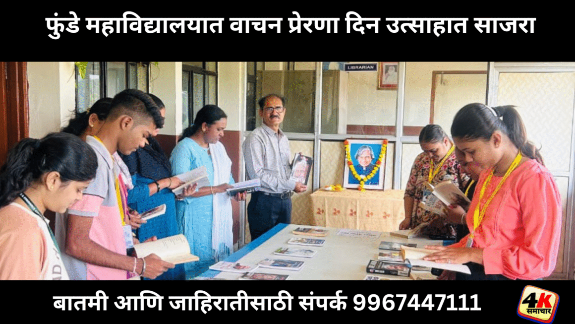 फुंडे महाविद्यालयात वाचन प्रेरणा दिन उत्साहात साजरा