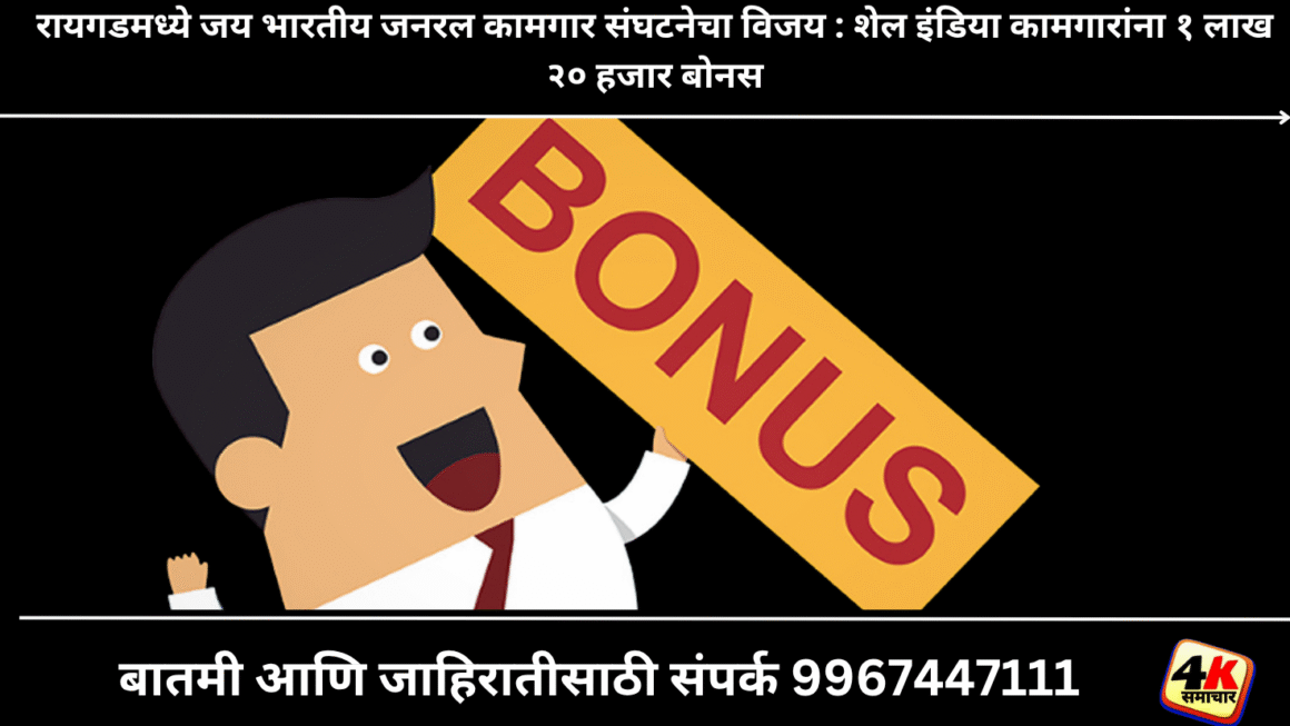 रायगड जिल्ह्यात जय भारतीय जनरल कामगार संघटनेचा विजय : शेल इंडियाच्या कामगारांना तब्बल १ लाख २० हजार रुपये बोनस 