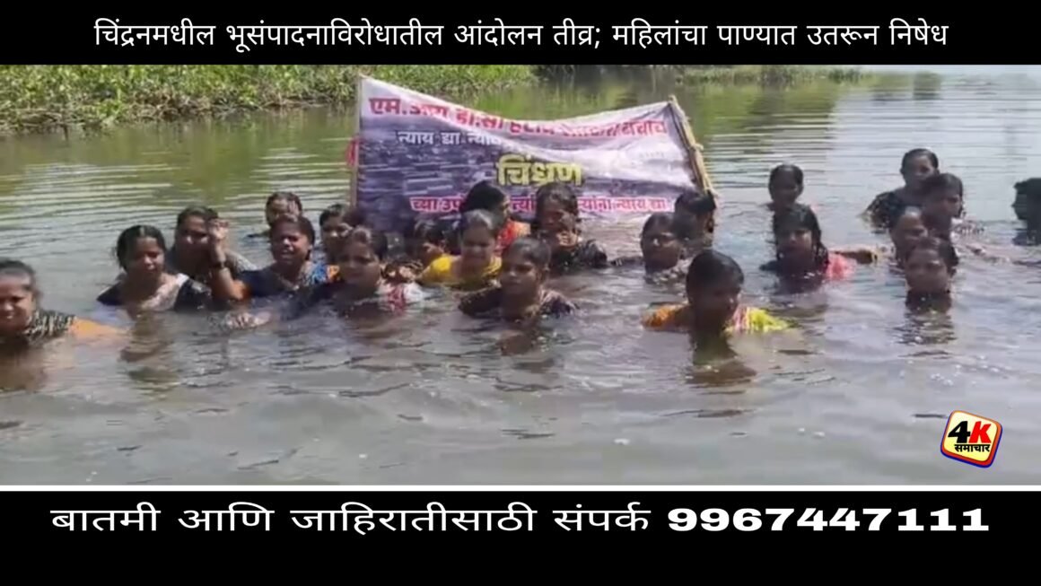 चिंद्रनमधील भूसंपादनाविरोधातील आंदोलन तीव्र; महिलांचा पाण्यात उतरून निषेध