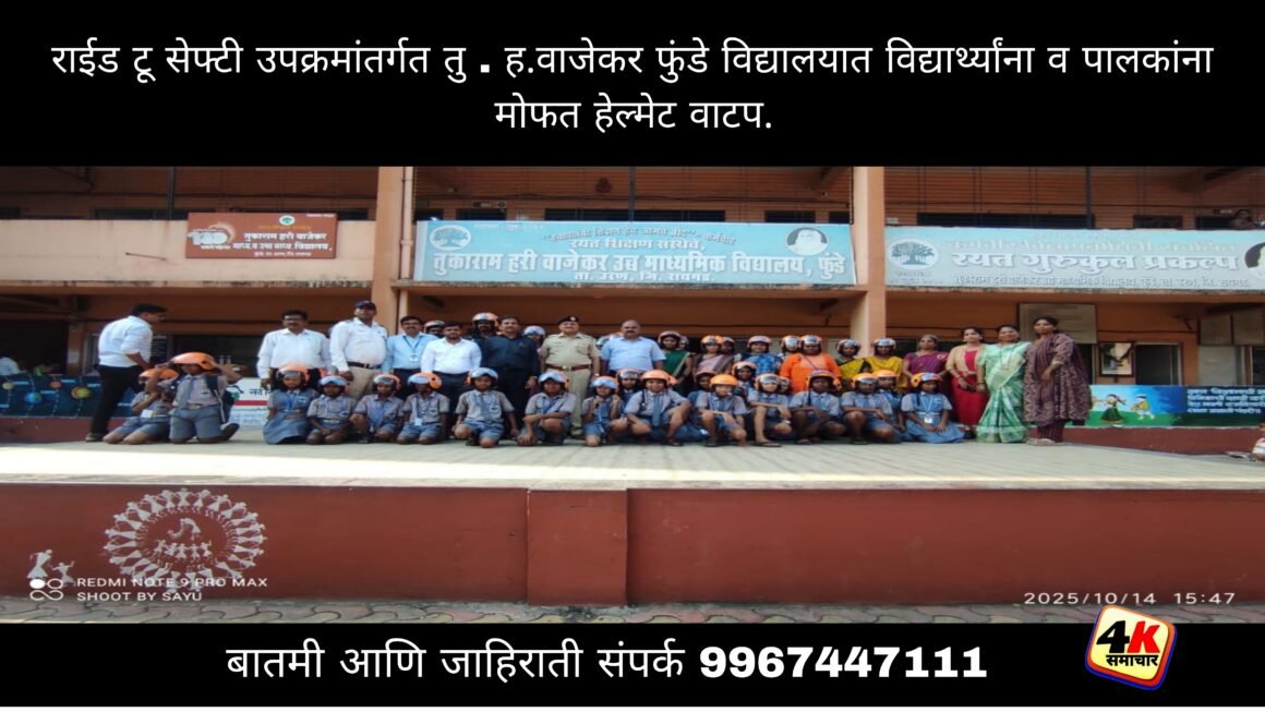 राईड टू सेफ्टी उपक्रमांतर्गत तु . ह.वाजेकर फुंडे विद्यालयात विद्यार्थ्यांना व पालकांना मोफत हेल्मेट वाटप.