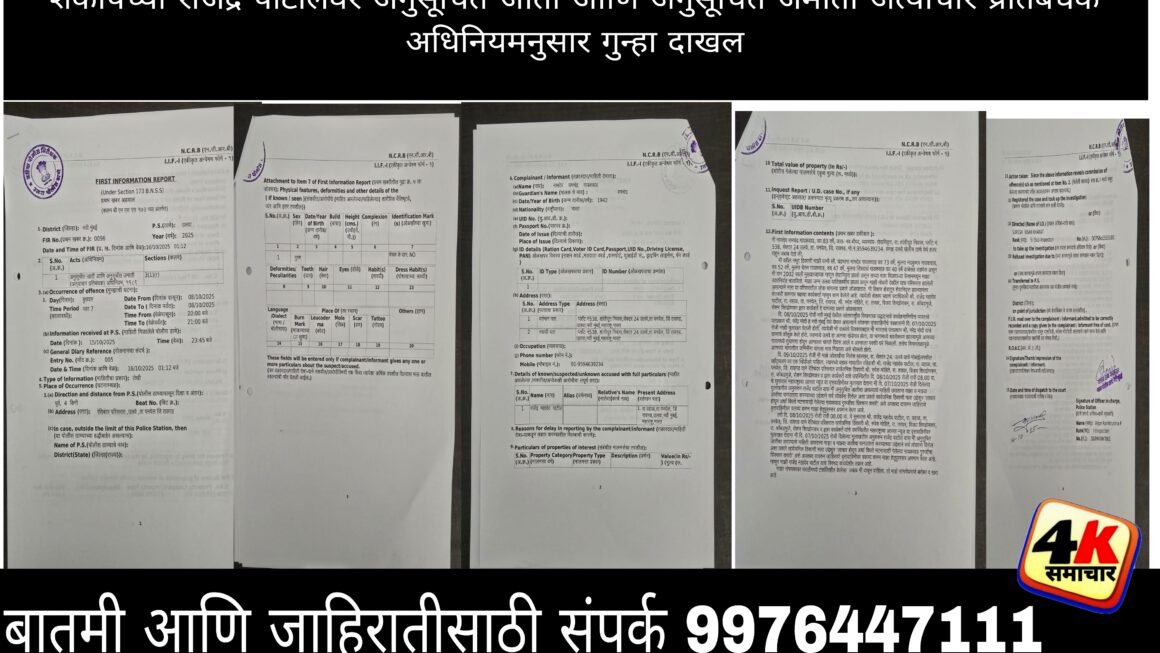शेकापच्या राजेंद्र पाटीलवर अनुसूचित जाती आणि अनुसूचित जमाती अत्याचार प्रतिबंधक अधिनियमनुसार गुन्हा दाखल