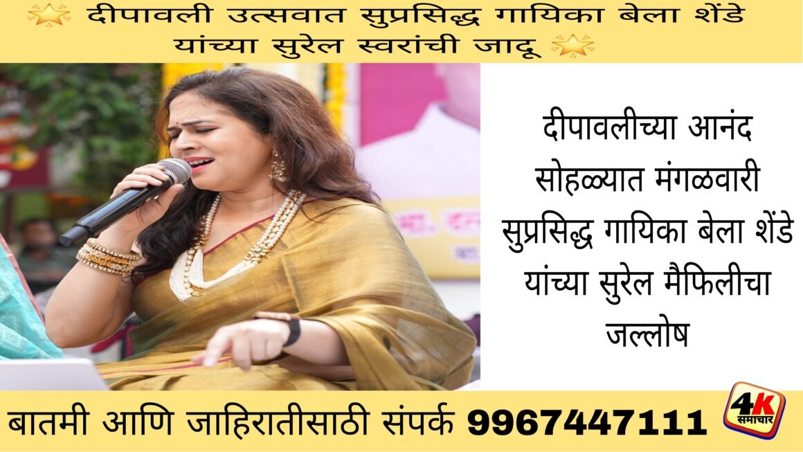 दीपावलीच्या आनंद सोहळ्यात मंगळवारी सुप्रसिद्ध गायिका बेला शेंडे यांच्या सुरेल मैफिलीचा जल्लोष
