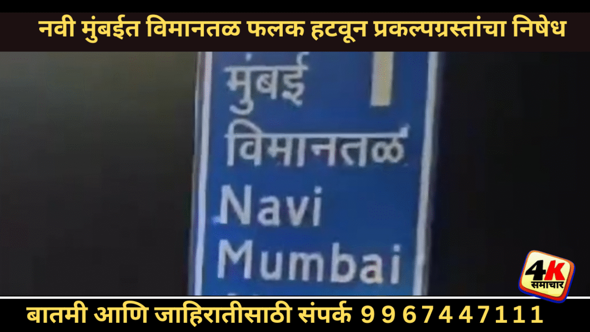 नवी मुंबईत विमानतळ फलक हटवून प्रकल्पग्रस्तांचा निषेध