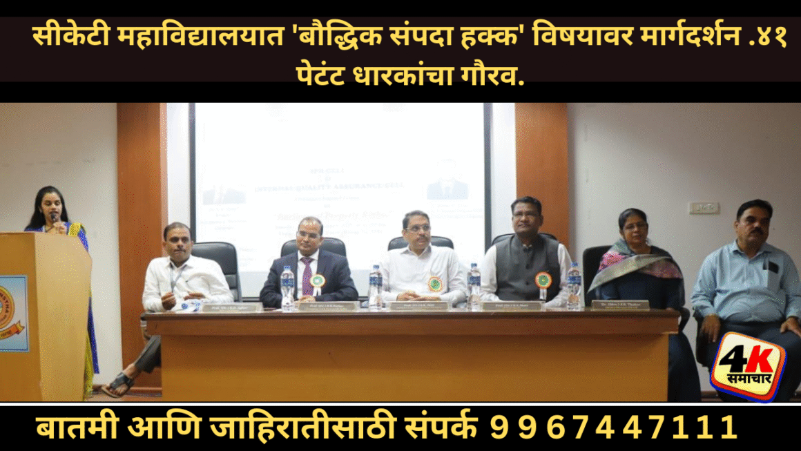 सीकेटी महाविद्यालयात ‘बौद्धिक संपदा हक्क’ विषयावर मार्गदर्शन .४१ पेटंट धारकांचा गौरव.