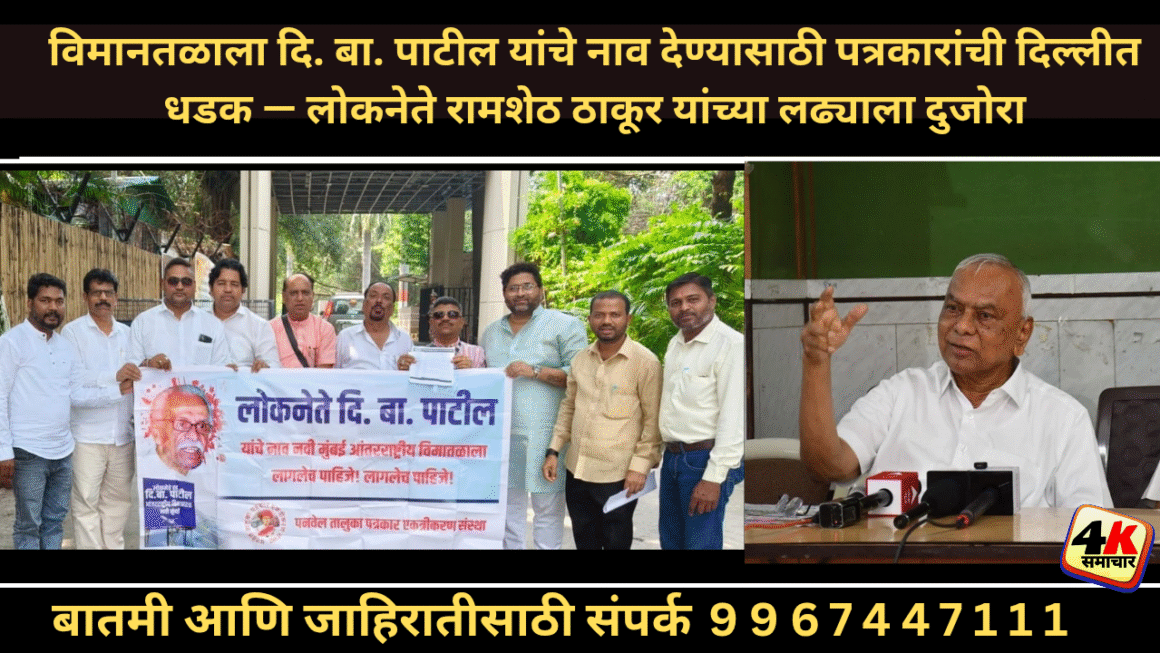 नवी मुंबई आंतरराष्ट्रीय विमानतळाला स्व. लोकनेते दि. बा. पाटील यांचे नाव देण्याबाबत चर्चा सफल