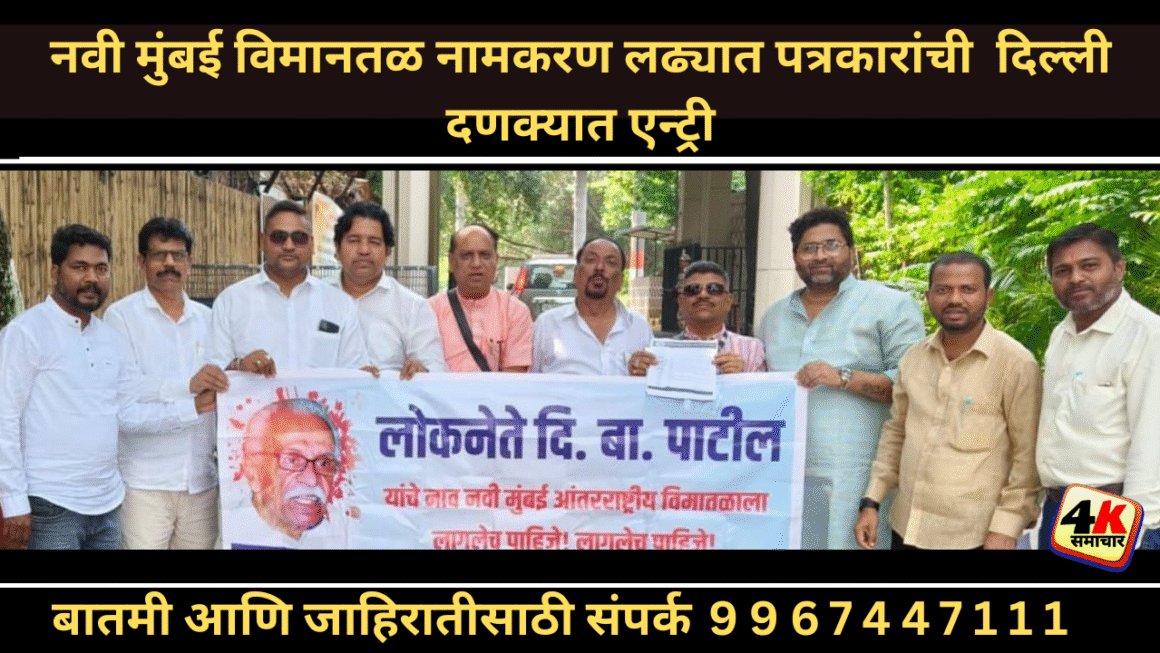 नवी मुंबई विमानतळ नामकरण लढ्यात पत्रकारांची दिल्ली दणक्यात एन्ट्री