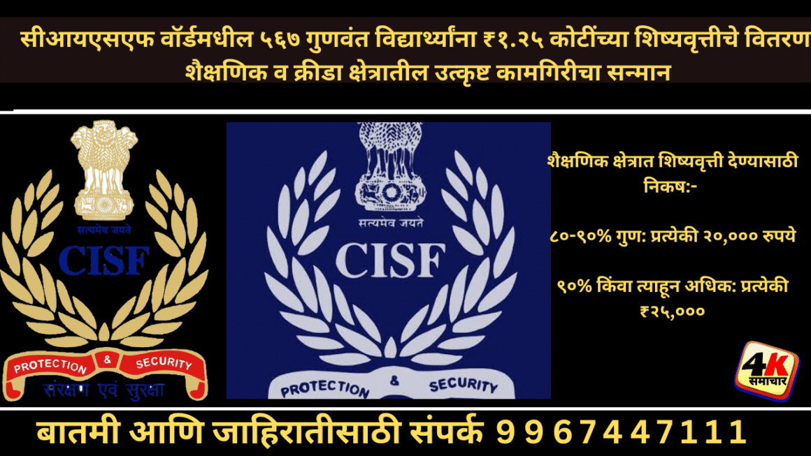 सीआयएसएफ वॉर्डमधील  गुणवंत विद्यार्थ्यांना १.२५ कोटी रुपयांपेक्षा जास्त रकमेची शिष्यवृत्ती रक्कम वितरित.