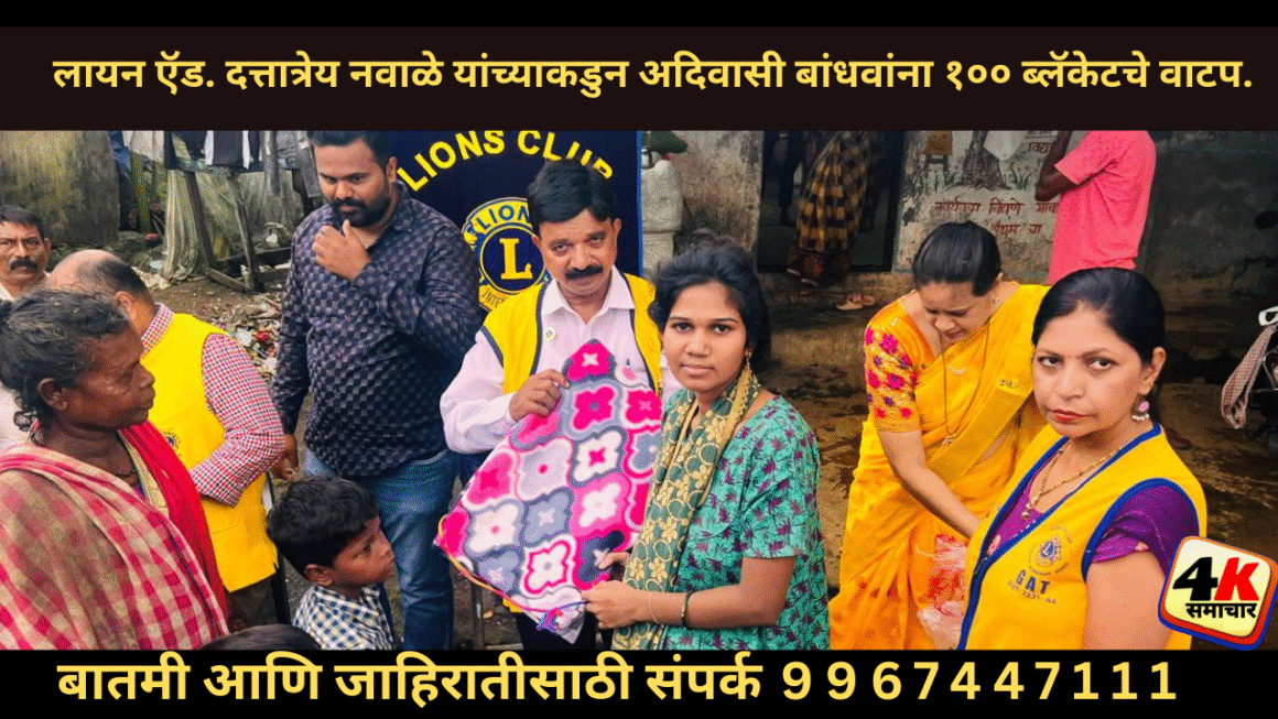 लायन ऍड. दत्तात्रेय नवाळे यांच्याकडुन अदिवासी बांधवांना १०० ब्लॅकेटचे वाटप.