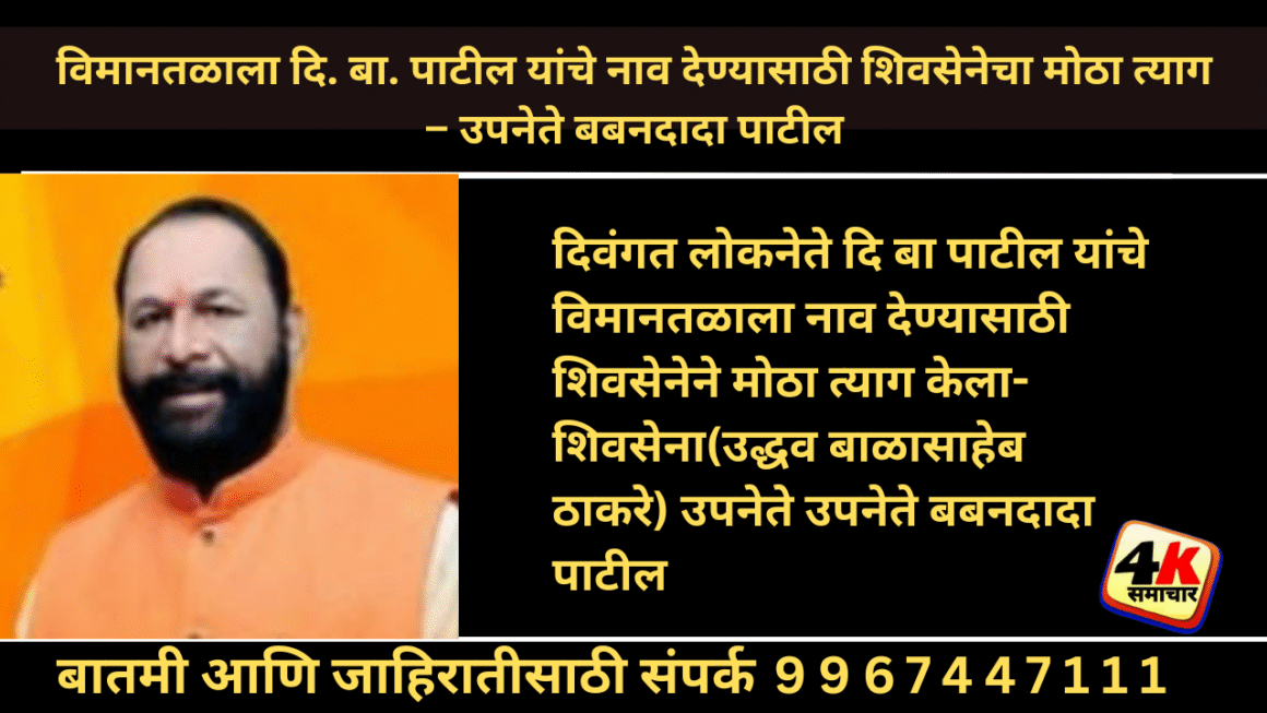 दिवंगत लोकनेते दि बा पाटील यांचे विमानतळाला नाव देण्यासाठी शिवसेनेने मोठा त्याग केला- शिवसेना(उद्धव बाळासाहेब ठाकरे) उपनेते उपनेते बबनदादा पाटील