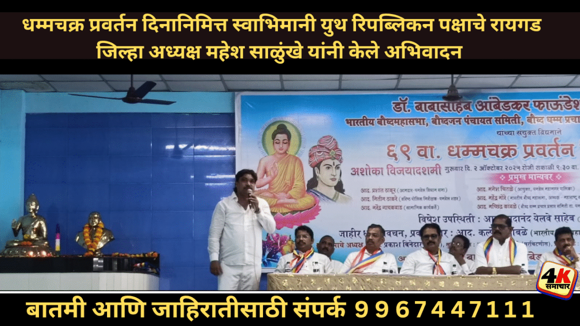 धम्मचक्र प्रवर्तन दिनानिमित्त स्वाभिमानी युथ रिपब्लिकन पक्षाचे रायगड जिल्हा अध्यक्ष महेश साळुंखे यांनी केले अभिवादन 