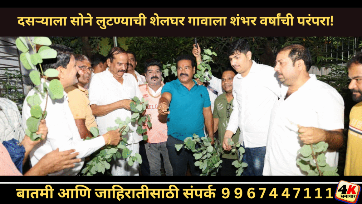 दसऱ्याला सोने लुटण्याची शेलघर गावाला शंभर वर्षांची परंपरा!
