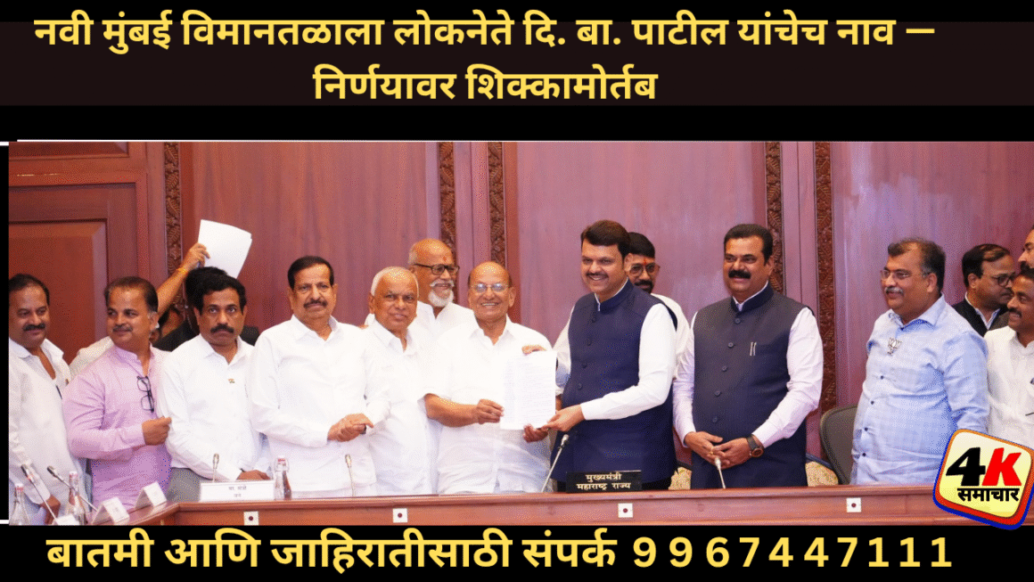 नवी मुंबई विमानतळाला प्रकल्पग्रस्तांचे नेते, लोकनेते दि. बा. पाटील यांचेच नाव दिले जाणार नवी मुंबई विमानतळाला प्रकल्पग्रस्तांचे नेते, लोकनेते दि. बा. पाटील यांचेच नाव दिले जाणार
