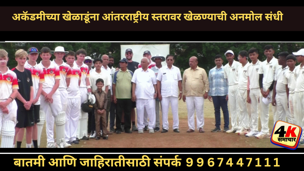 अकॅडमीच्या खेळाडूंना आंतरराष्ट्रीय स्तरावर खेळण्याची अनमोल संधी