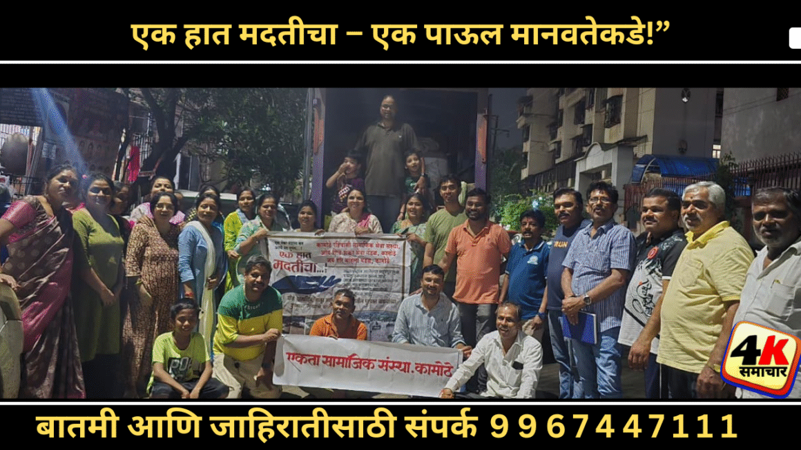 कामोठे रहिवासी सामाजिक संस्थेचा माणुसकीचा उपक्रम बीडमधील पूरग्रस्तांना जीवनावश्यक वस्तूंचा मोठा संच रवाना!