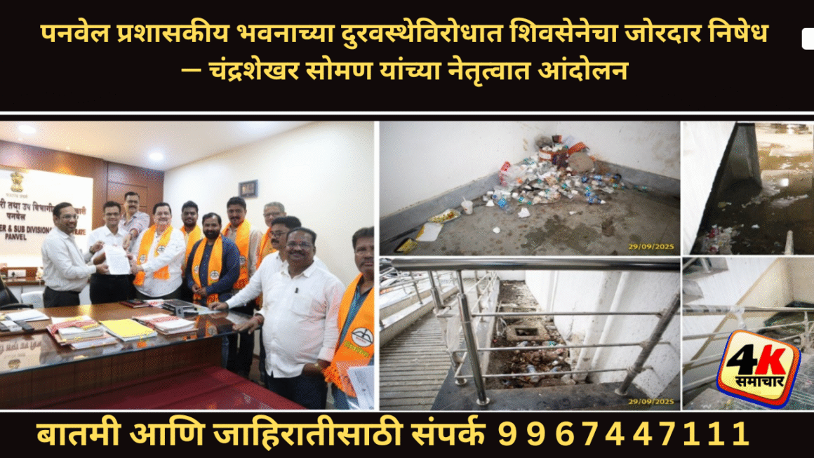 पनवेल प्रशासकीय भवनाच्या दुरवस्थेमुळे सामान्य नागरिकांची परवड; शिवसेनेचे स्थानिक नेते चंद्रशेखर सोमण यांच्या नेतृत्वात पनवेल शिवसेनेकडून निषेध