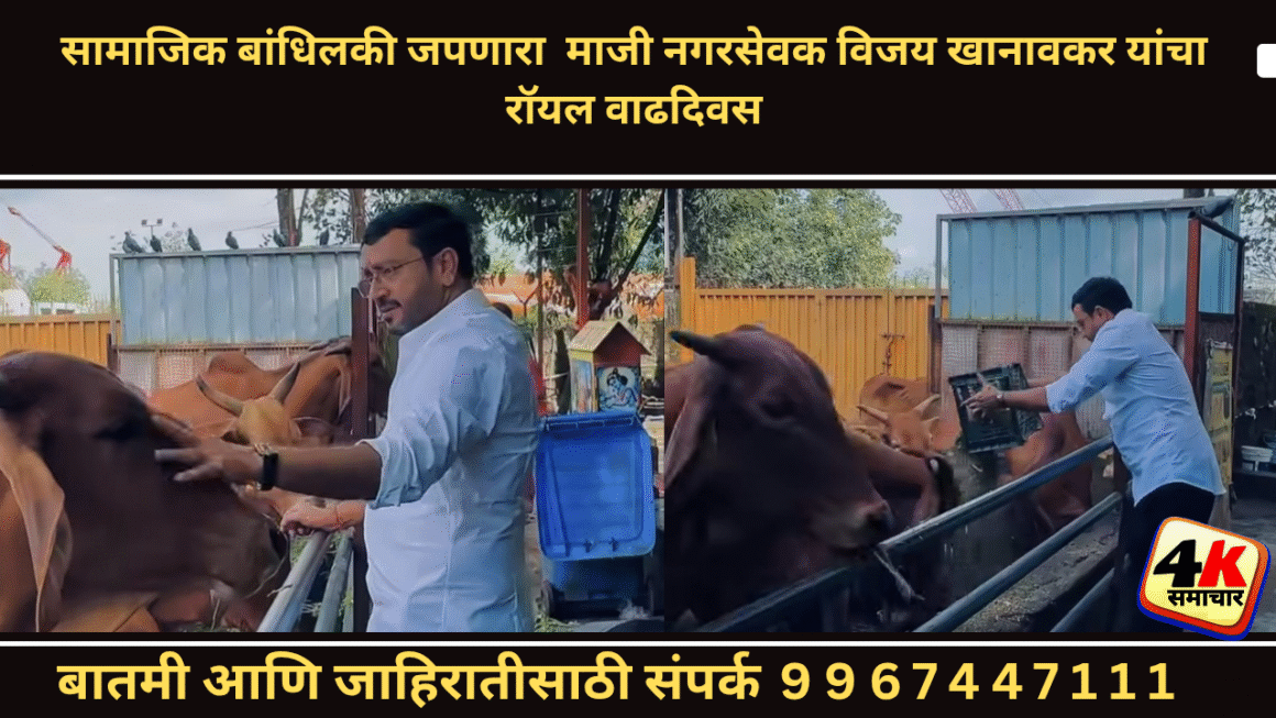 सामाजिक बांधिलकी जपणारा  माजी नगरसेवक विजय खानावकर यांचा  रॉयल वाढदिवस