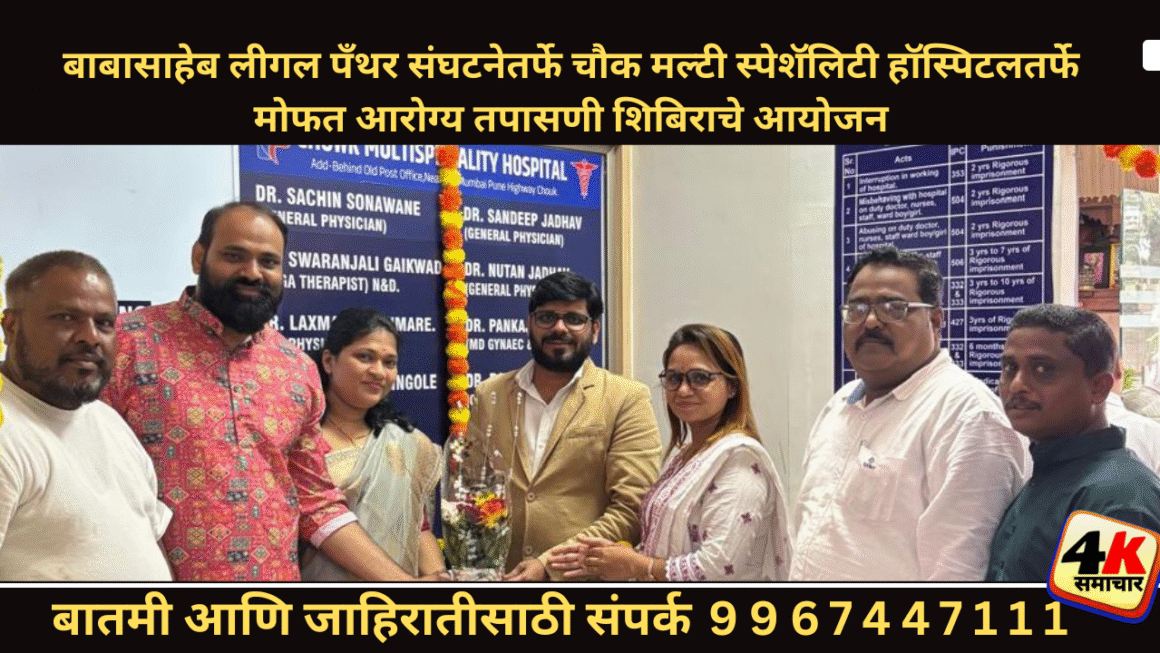 बाबासाहेब लीगल पँथर या संघटनेच्या माध्यमातून चौक मल्टी स्पेशलिटी हॉस्पिटलच्या वतीने  मोफत आरोग्य तपासणी शिबिर