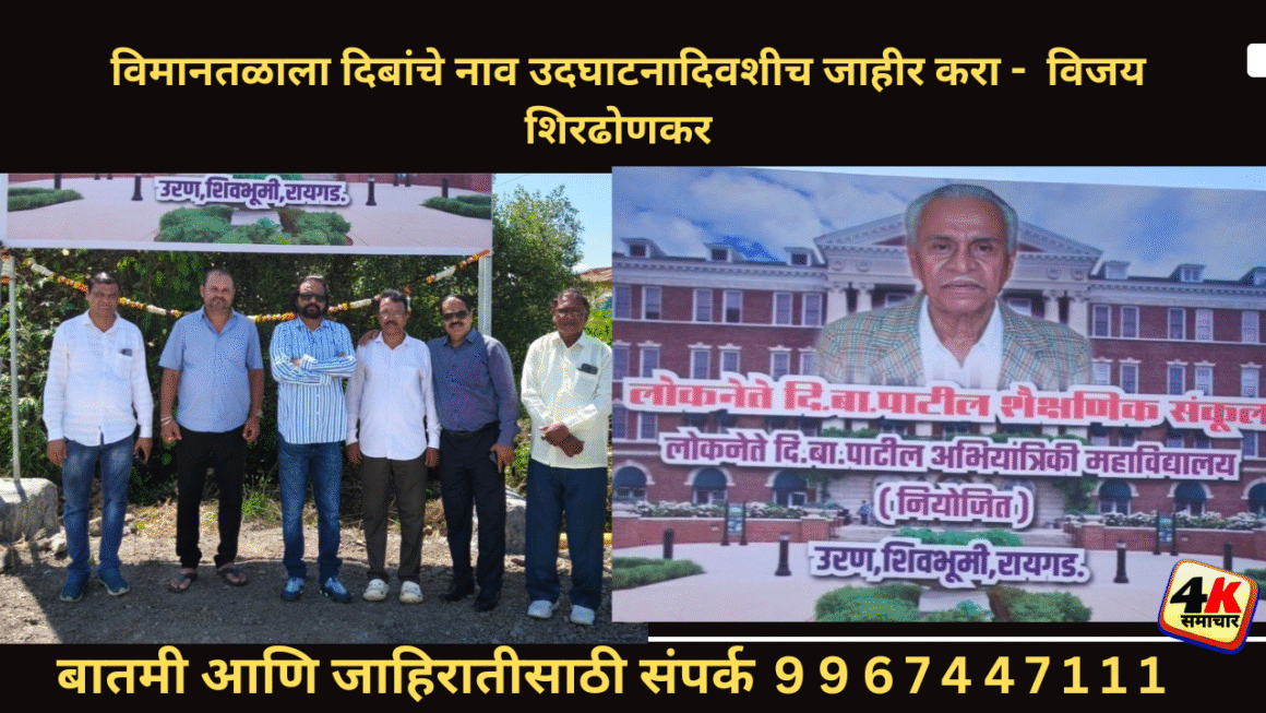 विमानतळाला दिबांचे नाव उदघाटनादिवशीच जाहीर करा –  विजय शिरढोणकर