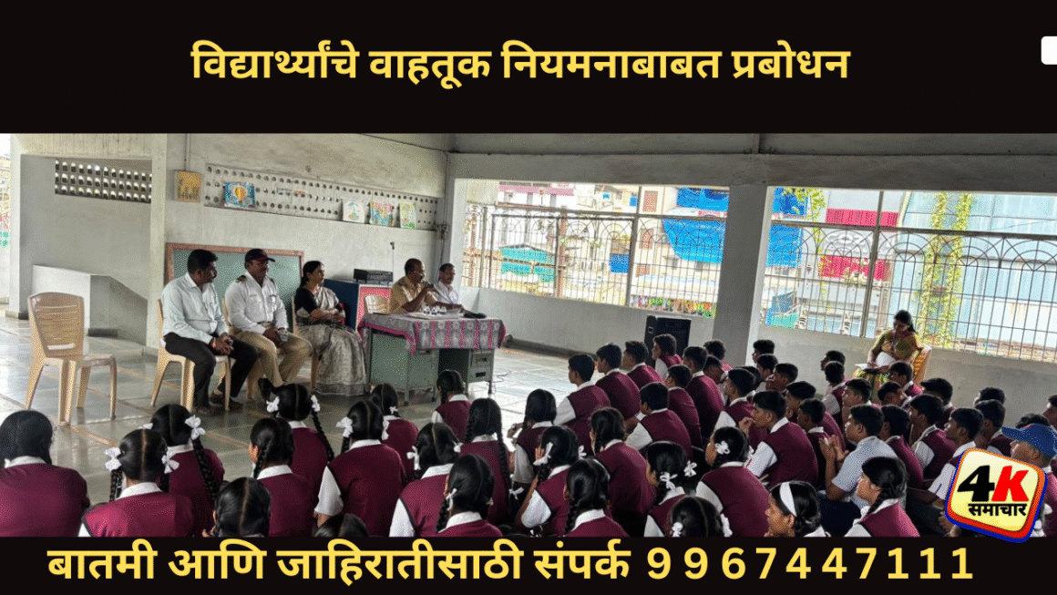 विद्यार्थ्यांचे वाहतूक नियमनाबाबत प्रबोधन