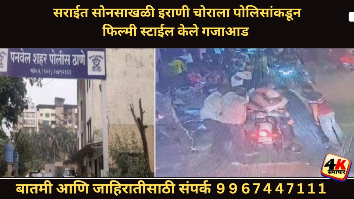 सराईत सोनसाखळी इराणी चोराला पोलिसांकडून फिल्मी स्टाईल केले गजाआड