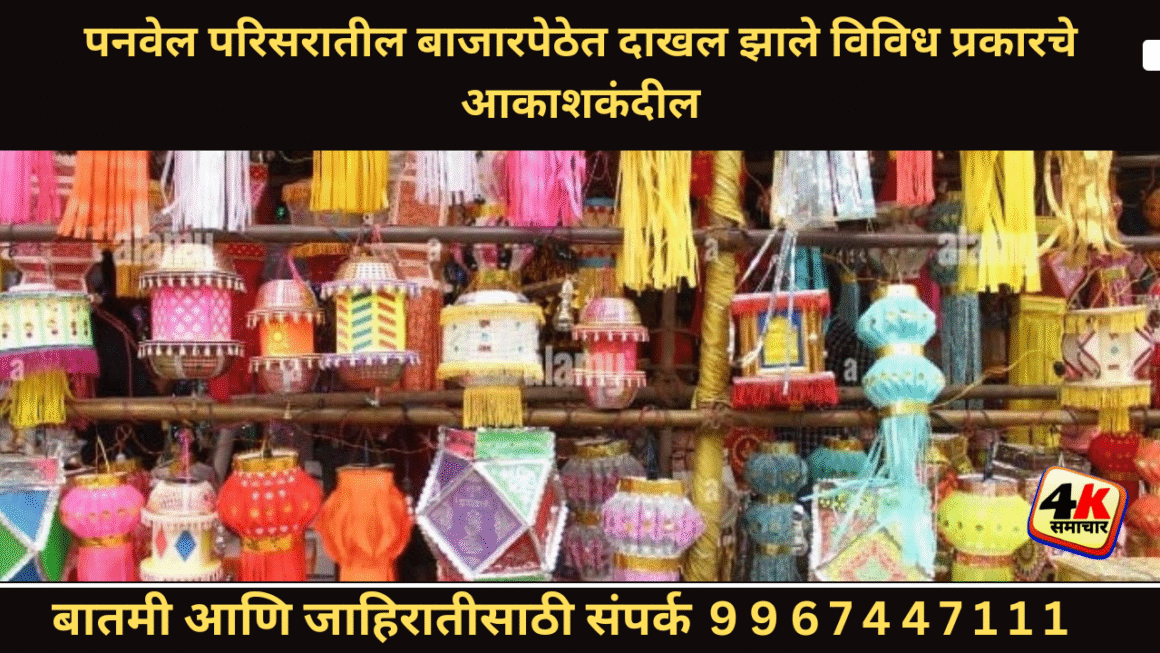 पनवेल परिसरातील बाजारपेठेत दाखल झाले विविध प्रकारचे आकाशकंदील