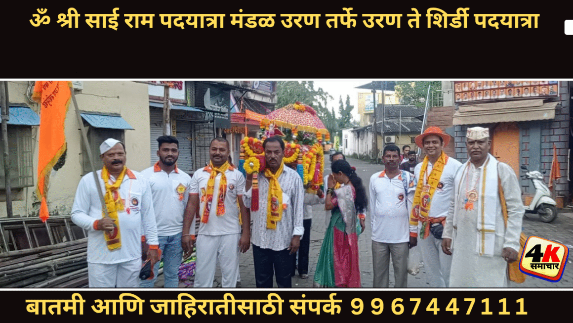 ॐ श्री साई राम पदयात्रा मंडळ उरण तर्फे उरण ते शिर्डी पदयात्रा
