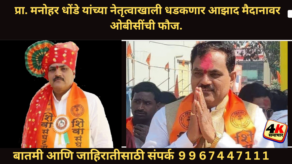 ०७ ऑक्टोंबरला राष्ट्रीय ओबीसी आरक्षण हक्क परिषद तर्फे मुंबईत प्रचंड धरणे आंदोलन.
