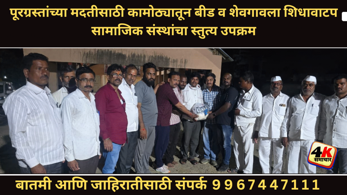 पूरग्रस्तांच्या मदतीसाठी कामोठ्यातून बीड व शेवगावला शिधावाटप सामाजिक संस्थांचा स्तुत्य उपक्रम