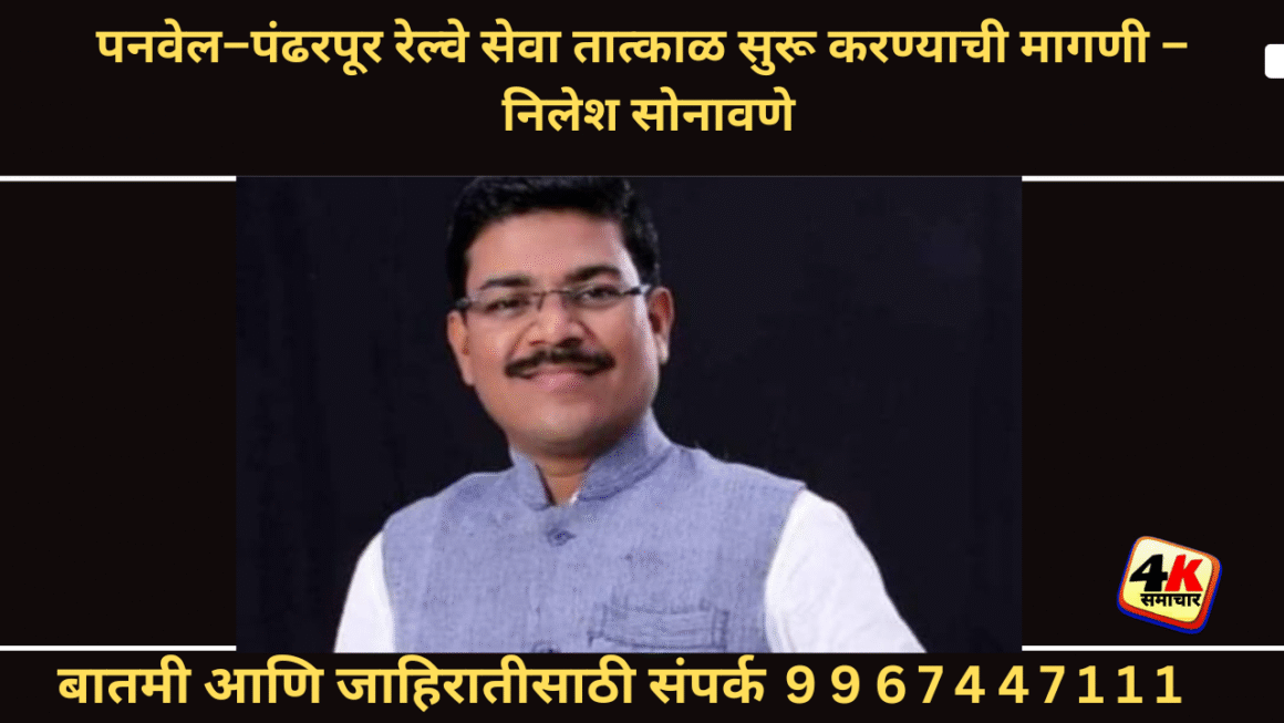 पनवेल ते पंढरपूर रेल्वे सेवा सुरु करावी : निलेश सोनावणे रिपाई पनवेल शहर अध्यक्षपनवेल प्रतिनिधी