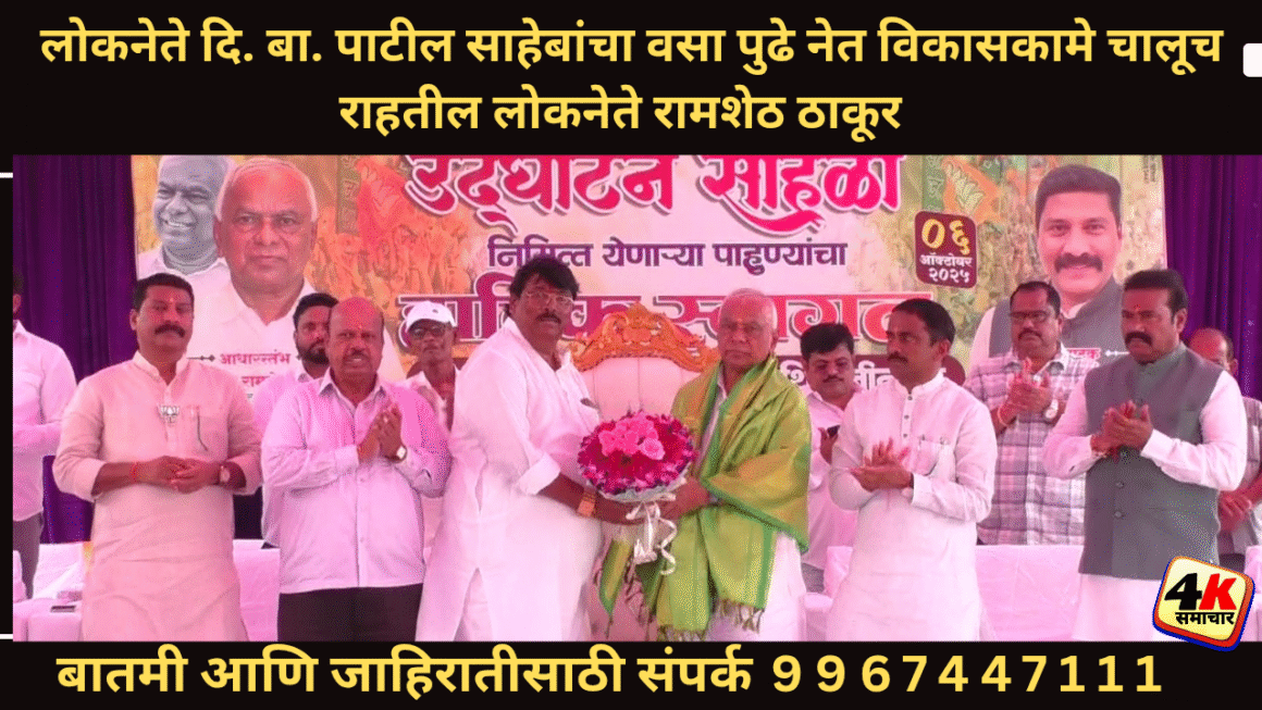 लोकनेते दि. बा. पाटील साहेबांचा वसा पुढे नेत विकासकामे चालूच राहतील लोकनेते रामशेठ ठाकूर 