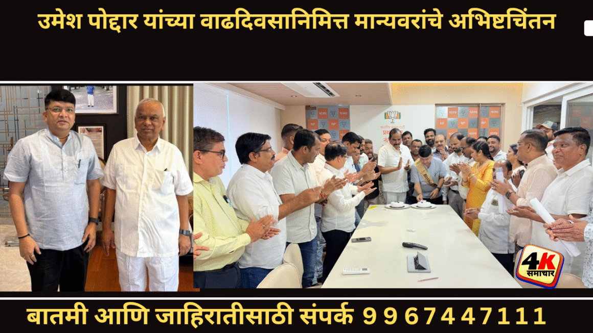 उमेश पोद्दार यांच्या वाढदिवसानिमित्त मान्यवरांचे अभिष्टचिंतन