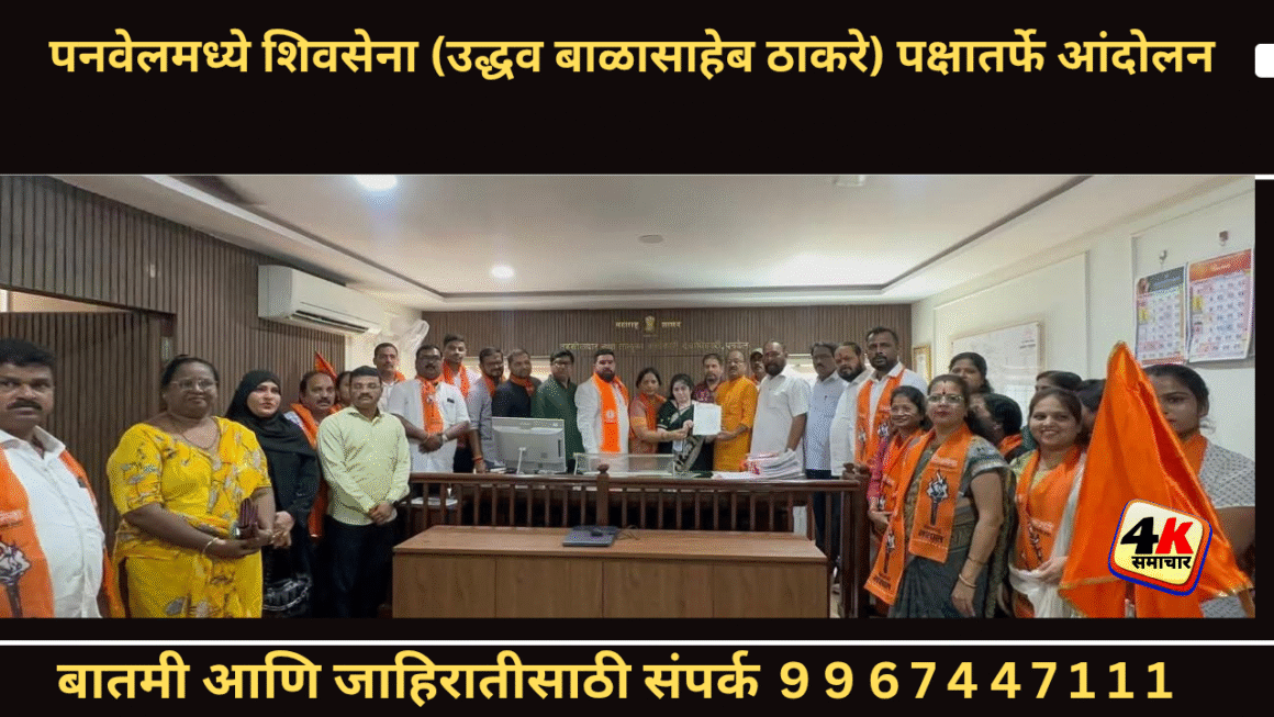 पनवेलमध्ये शिवसेना (उद्धव बाळासाहेब ठाकरे) पक्षातर्फे आंदोलन