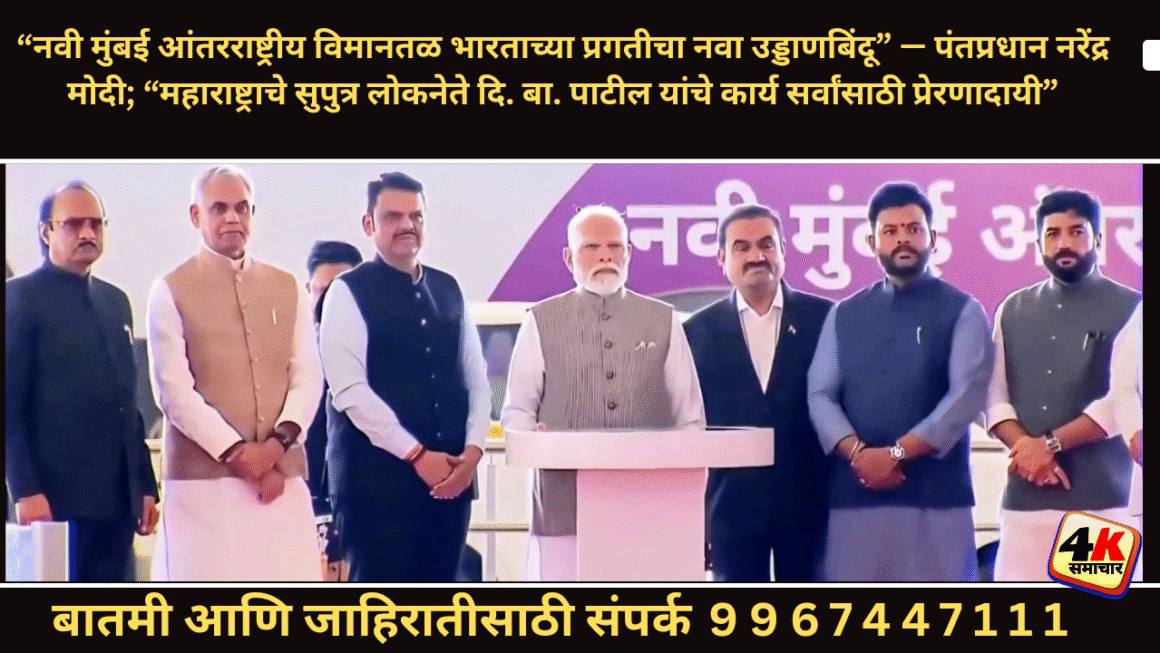 नवी मुंबई आंतरराष्ट्रीय विमानतळ भारताच्या प्रगतीचा नवा उड्डाणबिंदू – पंतप्रधान नरेंद्र मोदी महाराष्ट्राचे सुपुत्र लोकनेते दि. बा. पाटील यांचे कार्य सर्वांसाठी प्रेरणादायी  पंतप्रधान नरेंद्र मोदी 