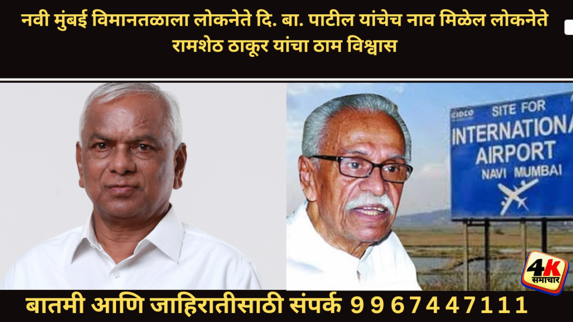 नवी मुंबई आंतरराष्ट्रीय विमानतळाला लोकनेते ‘दिबां’चेच नाव मिळणार– लोकनेते रामशेठ ठाकूर यांचा ठाम विश्वास