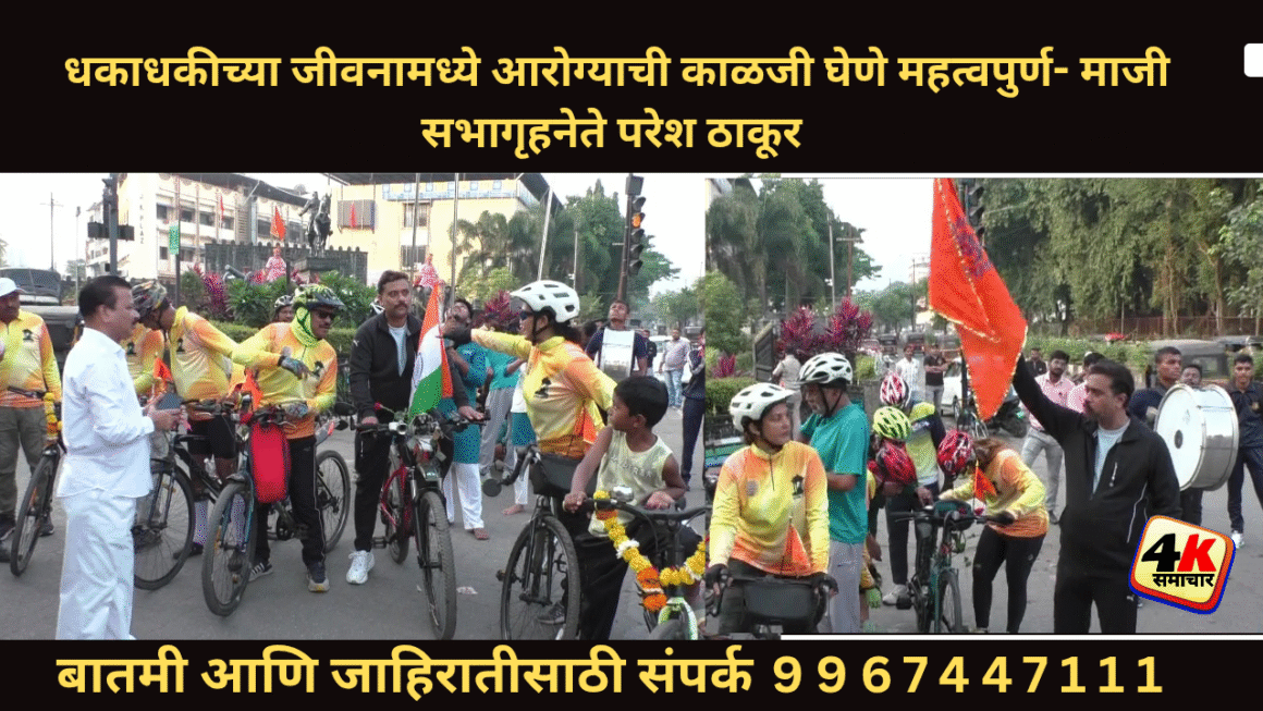 धकाधकीच्या जीवनामध्ये आरोग्याची काळजी घेणे महत्वपुर्ण- माजी सभागृहनेते परेश ठाकूर 