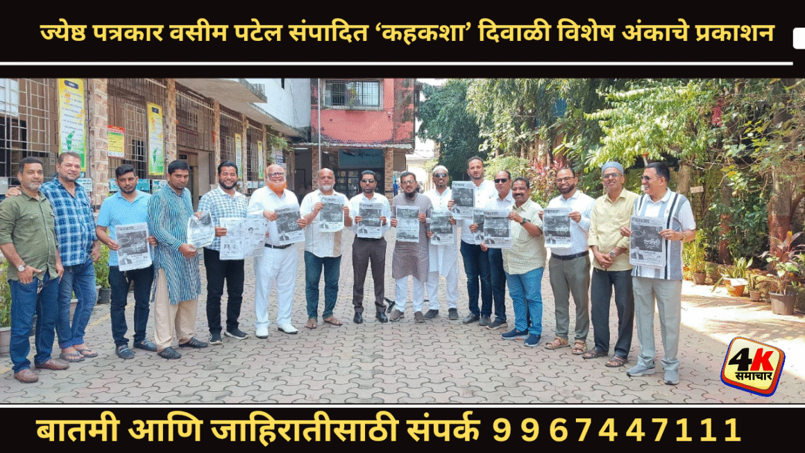 ज्येष्ठ पत्रकार वसीम पटेल संपादित ‘कहकशा’ दिवाळी विशेष अंकाचे प्रकाशन