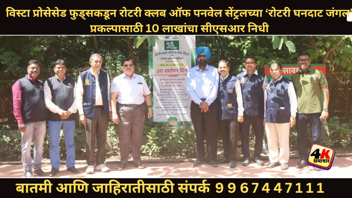 विस्टा प्रोसेसेड फुडसच्या माध्यमातून रोटरी क्लब ऑफ पनवेल सेंट्रल च्या महत्वकांशी प्रकल्प रोटरी घनदाट जंगलला 10 लाखाचा सीएसआर फंडाची मदत