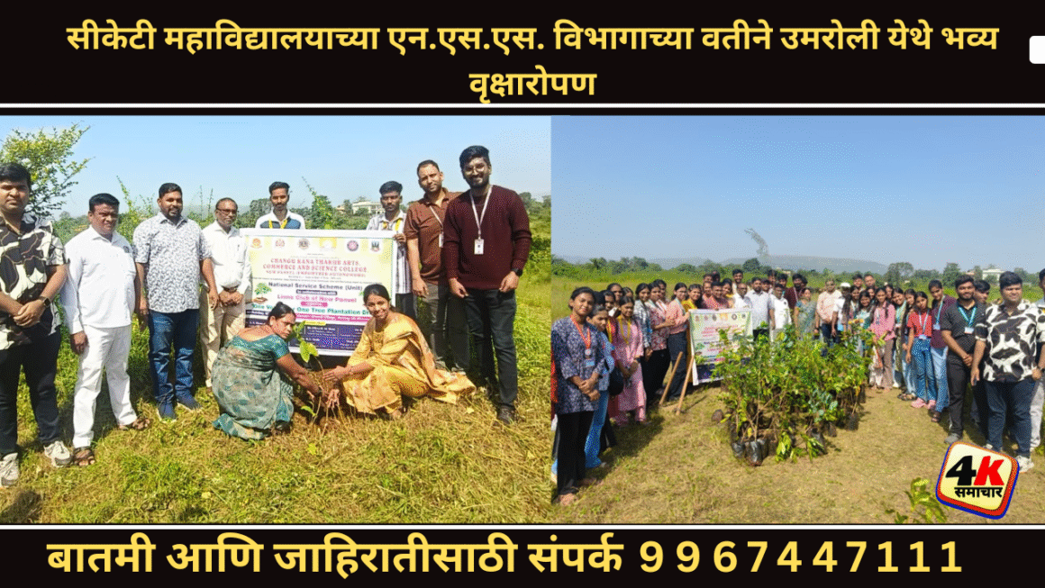 सीकेटी महाविद्यालयाच्या एन.एस.एस. विभागाच्या वतीने उमरोली येथे भव्य वृक्षारोपण