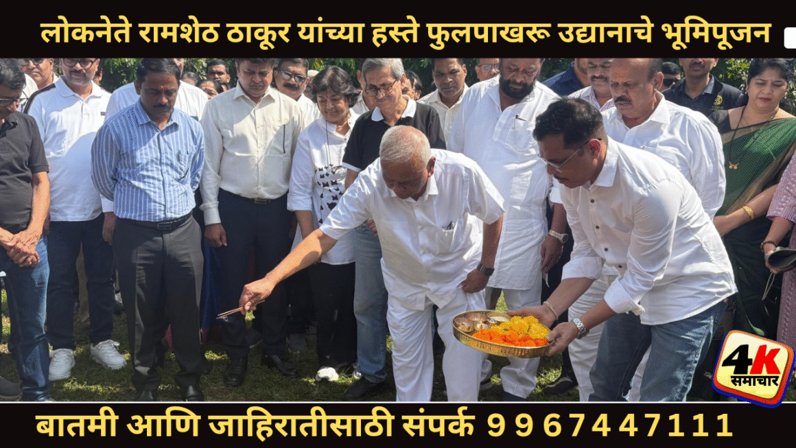 लोकनेते रामशेठ ठाकूर यांच्या हस्ते फुलपाखरू उद्यानाचे भूमिपूजन