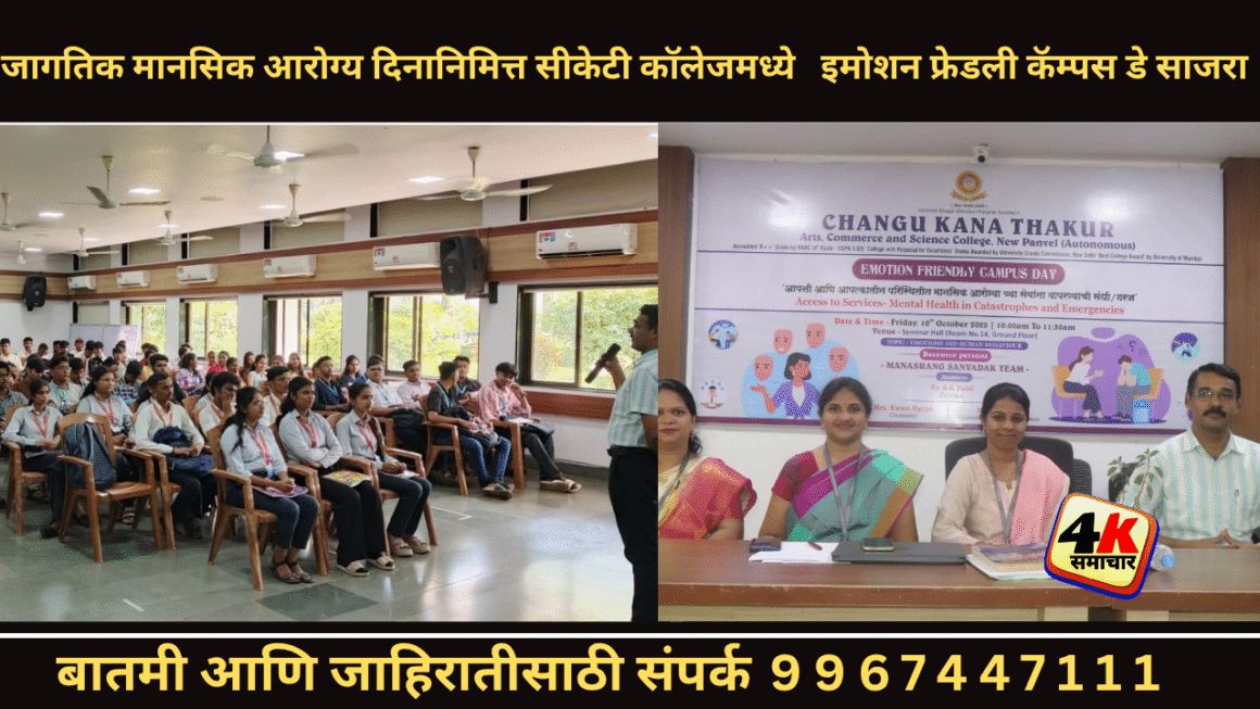 जागतिक मानसिक आरोग्य दिनानिमित्त सीकेटी कॉलेजमध्ये इमोशन फ्रेडली कॅम्पस डे साजरा  