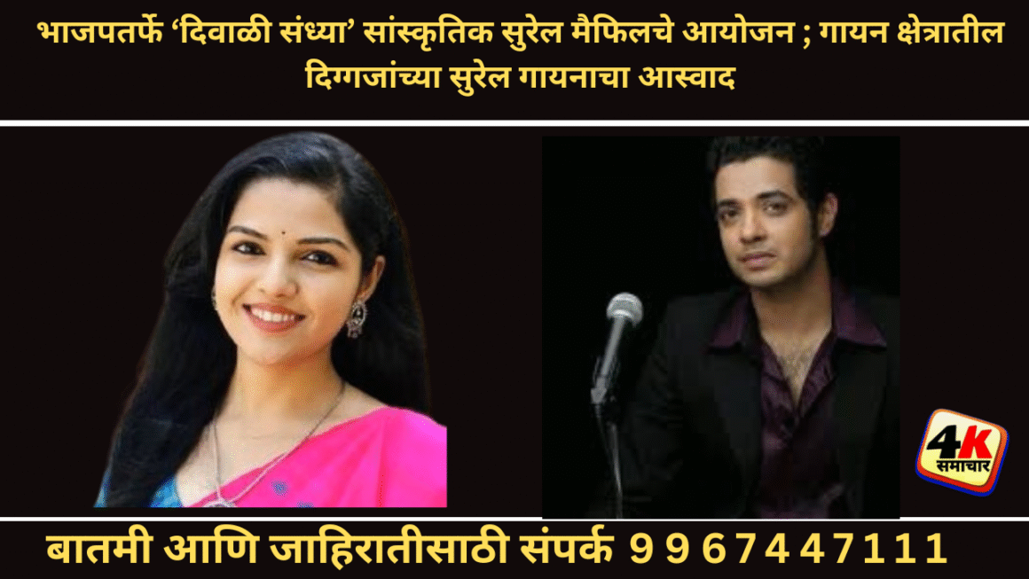 भाजपतर्फे ‘दिवाळी संध्या’ सांस्कृतिक सुरेल मैफिलचे आयोजन ; गायन क्षेत्रातील दिग्गजांच्या सुरेल गायनाचा आस्वाद