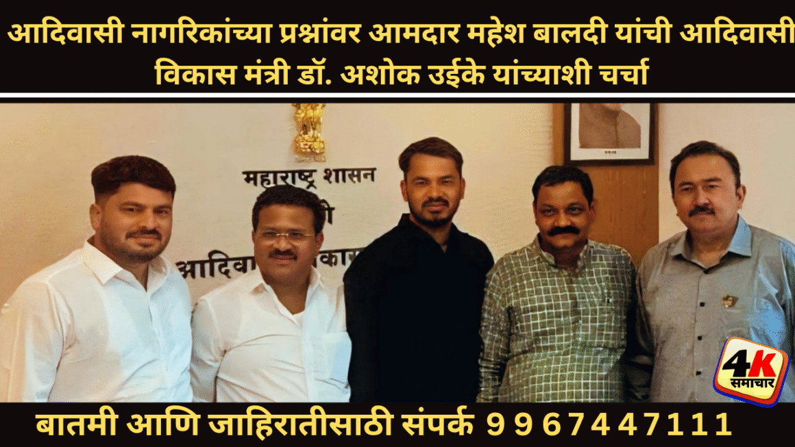 आदिवासी नागरिकांच्या प्रश्नांवर आमदार महेश बालदी यांची आदिवासी विकास मंत्री डॉ. अशोक उईके यांच्याशी भेट