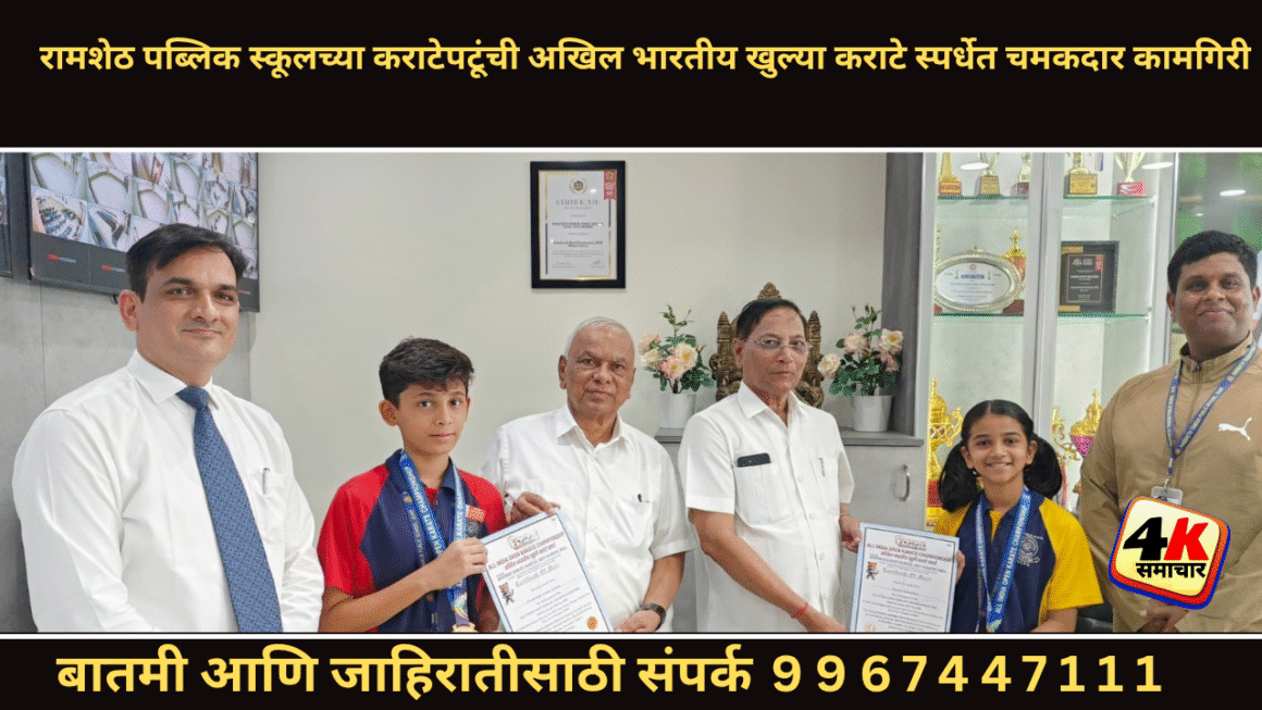 रामशेठ पब्लिक स्कूलच्या कराटेपटूंची अखिल भारतीय खुल्या कराटे स्पर्धेत चमकदार कामगिरी