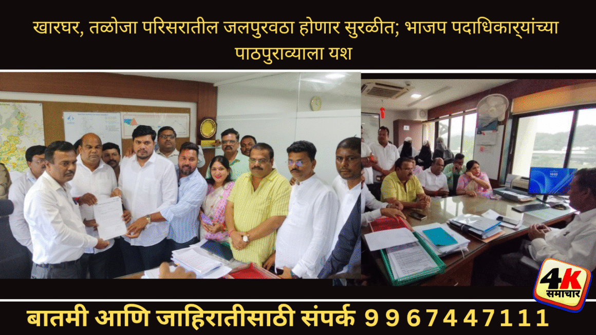 खारघर, तळोजा परिसरातील जलपुरवठा होणार सुरळीत; भाजप पदाधिकार्‍यांच्या पाठपुराव्याला यश