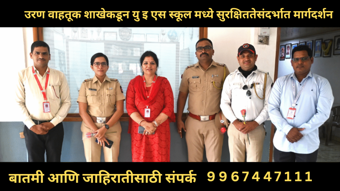 उरण वाहतूक शाखेकडून यु इ एस स्कूल मध्ये सुरक्षिततेसंदर्भात मार्गदर्शन