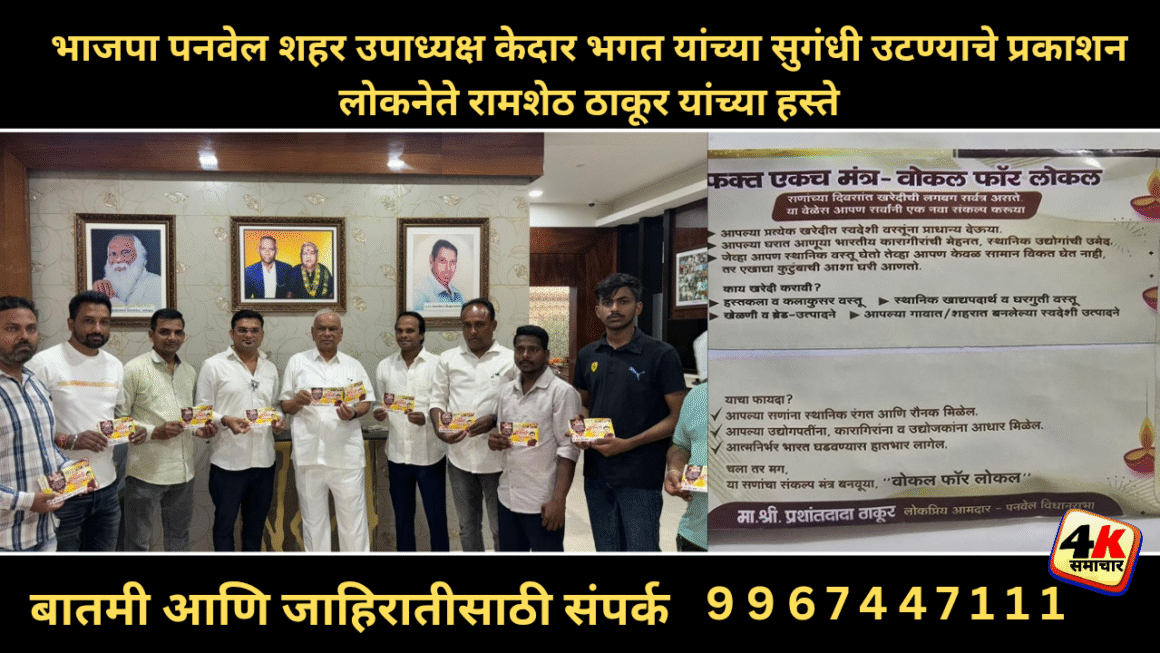 भाजपा पनवेल शहर उपाध्यक्ष केदार भगत यांच्या सुगंधी उटण्याचे लोकनेते माजी खासदार रामशेठ ठाकूर यांच्या हस्ते प्रकाशन