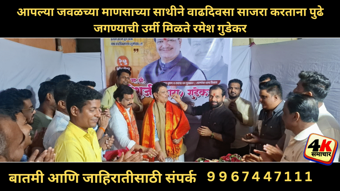 आपल्या जवळच्या माणसाच्या साथीने वाढदिवसा साजरा करताना पुढे जगण्याची उर्मी मिळते रमेश गुडेकर