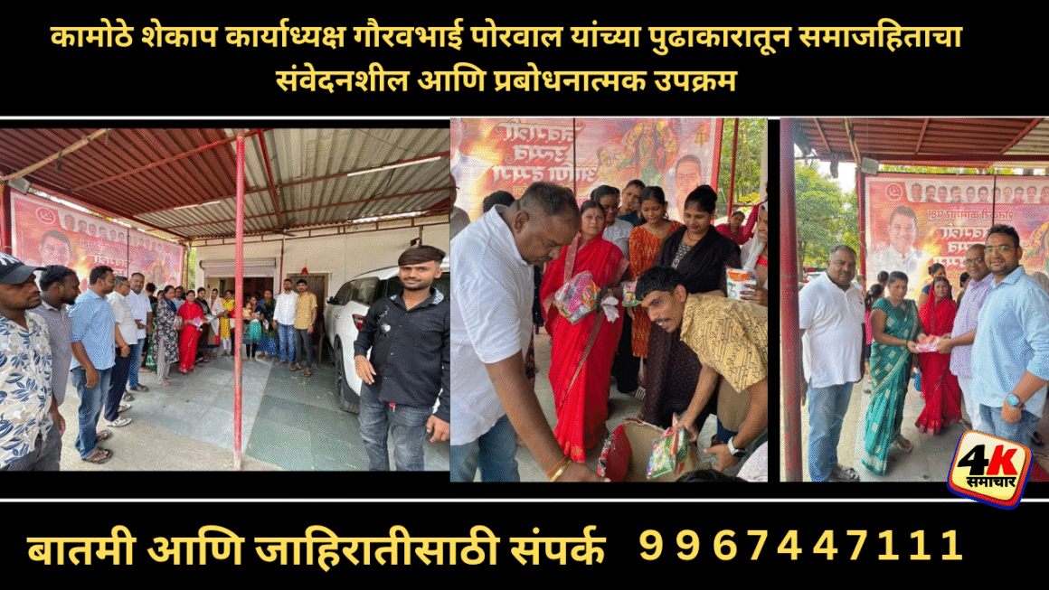 शेकाप कार्याध्यक्ष कामोठे शहराचे गौरवभाई पोरवाल यांच्या माध्यमातून राबविण्यात आला समाजहिताचा संवेदनशिल आणि प्रबोधनात्मक उपक्रम