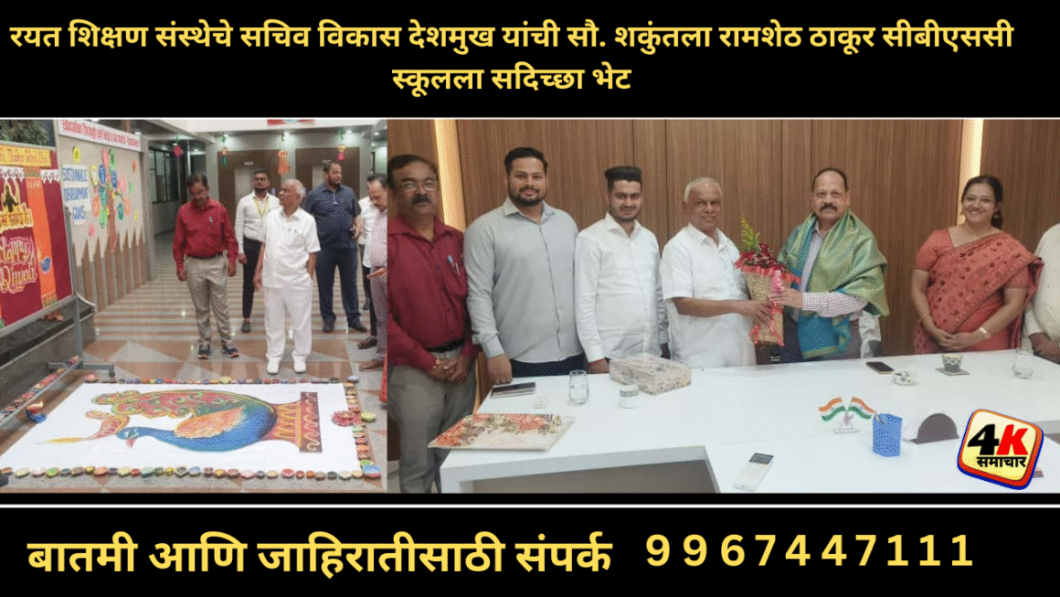 रयत शिक्षण संस्थेचे सचिव विकास देशमुख यांची सौ. शकुंतला रामशेठ ठाकूर सीबीएससी स्कूलला सदिच्छा भेट